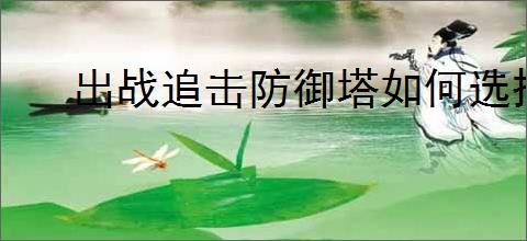出战追击防御塔如何选择