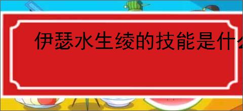 伊瑟水生绫的技能是什么