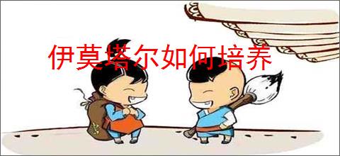 伊莫塔尔如何培养