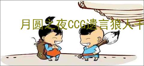 月圆之夜CCG遗言狼人干扰流卡组怎么搭配