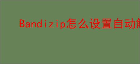Bandizip怎么设置自动解压到指定文件夹