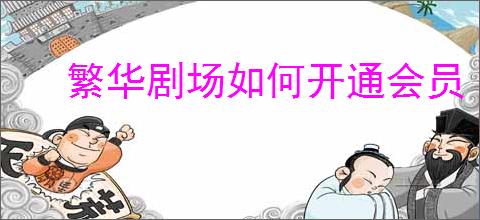 繁华剧场如何开通会员