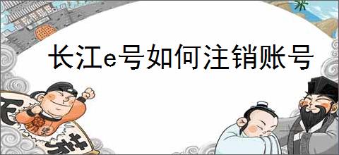 长江e号如何注销账号