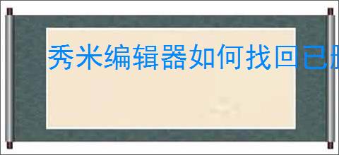 秀米编辑器如何找回已删除图片