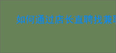 如何通过店长直聘找兼职