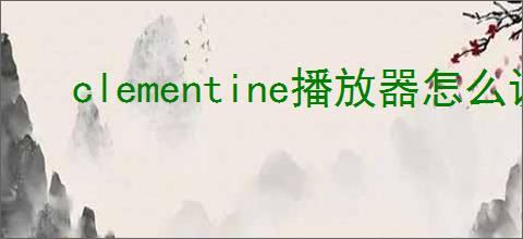 clementine播放器怎么设置当前曲目显示发光动画