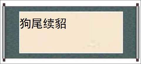 狗尾续貂