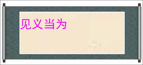 见义当为