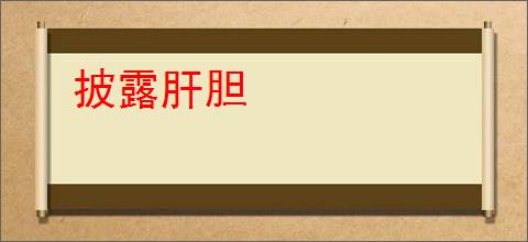 披露肝胆