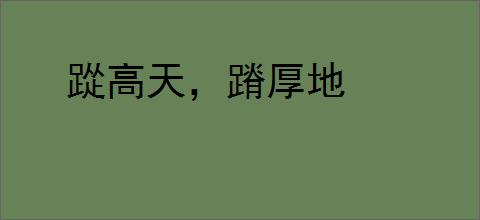 踨高天,蹐厚地
