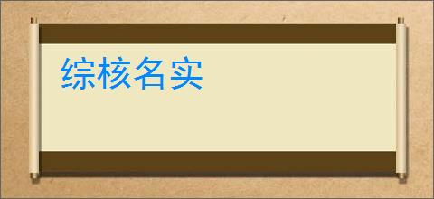 综核名实