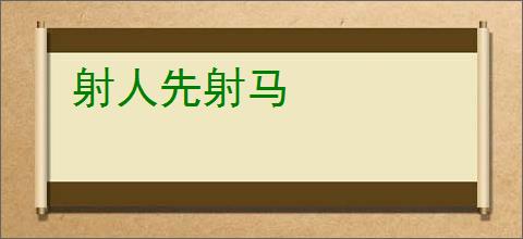 射人先射马