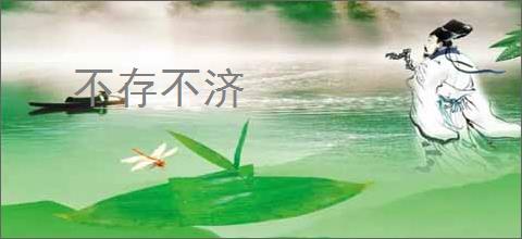 不存不济