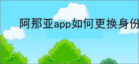 阿那亚app如何更换身份照片