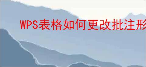 WPS表格如何更改批注形状