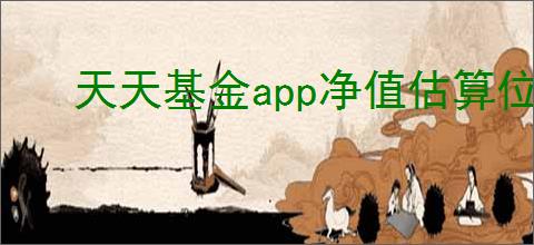 天天基金app净值估算位置在哪