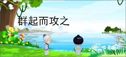 群起而攻之