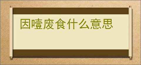 因噎废食什么意思