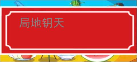 局地钥天