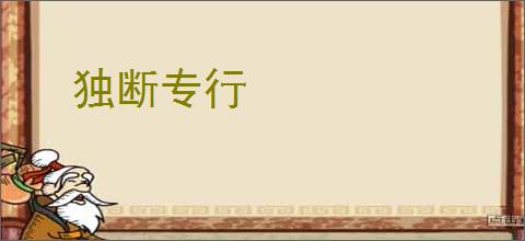 独断专行