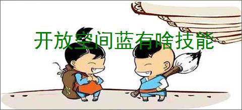 开放空间蓝有啥技能