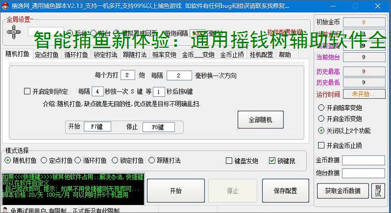 智能捕鱼新体验：通用摇钱树辅助软件全面解析