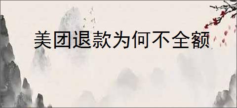 美团退款为何不全额