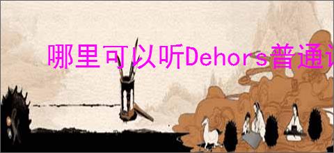 哪里可以听Dehors普通话版本