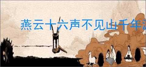 燕云十六声不见山千年渡万事知任务攻略