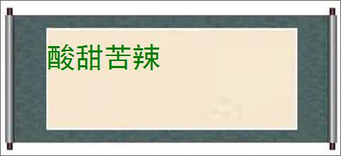 酸甜苦辣