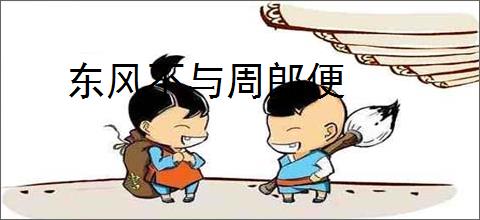 东风不与周郎便