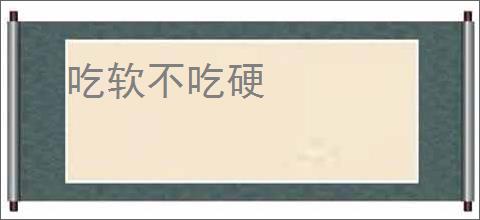 吃软不吃硬