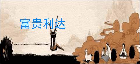 富贵利达