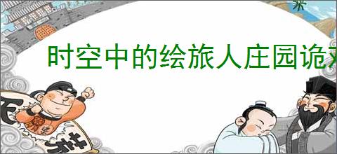 时空中的绘旅人庄园诡戏卡片3如何解谜