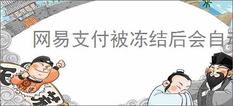 网易支付被冻结后会自动解除吗