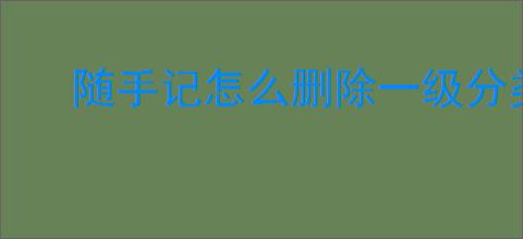 随手记怎么删除一级分类
