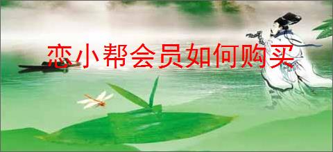 恋小帮会员如何购买
