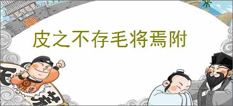 皮之不存毛将焉附