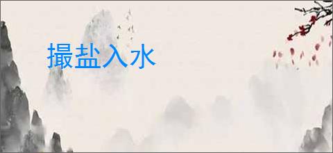 撮盐入水