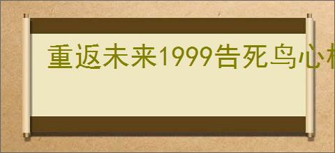 重返未来1999告死鸟心相怎么选