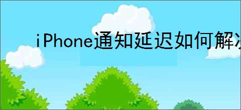 iPhone通知延迟如何解决
