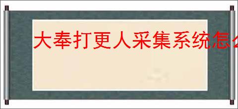 大奉打更人采集系统怎么玩
