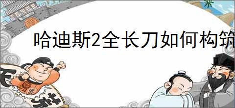 哈迪斯2全长刀如何构筑好用的BD攻略分享