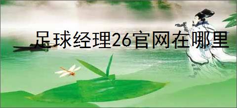 足球经理26官网在哪里