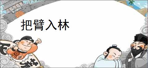 把臂入林