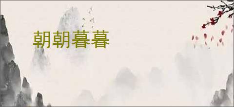 朝朝暮暮