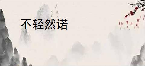 不轻然诺