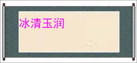 冰清玉润