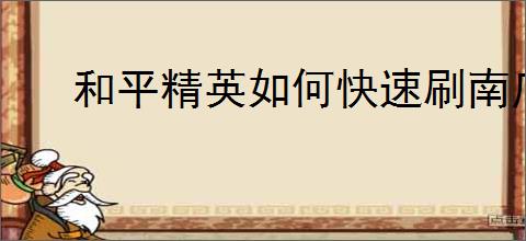 和平精英如何快速刷南瓜币