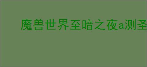 魔兽世界至暗之夜a测圣骑士有哪些改动